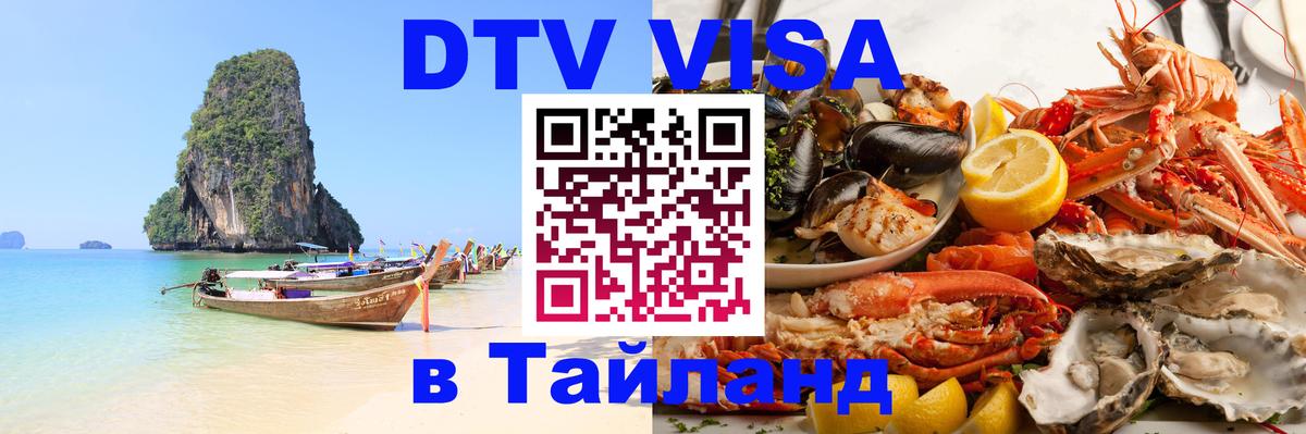 DTV Visa Thailand — прайс и условия, виза без дополнительных документов - Первоуральск 