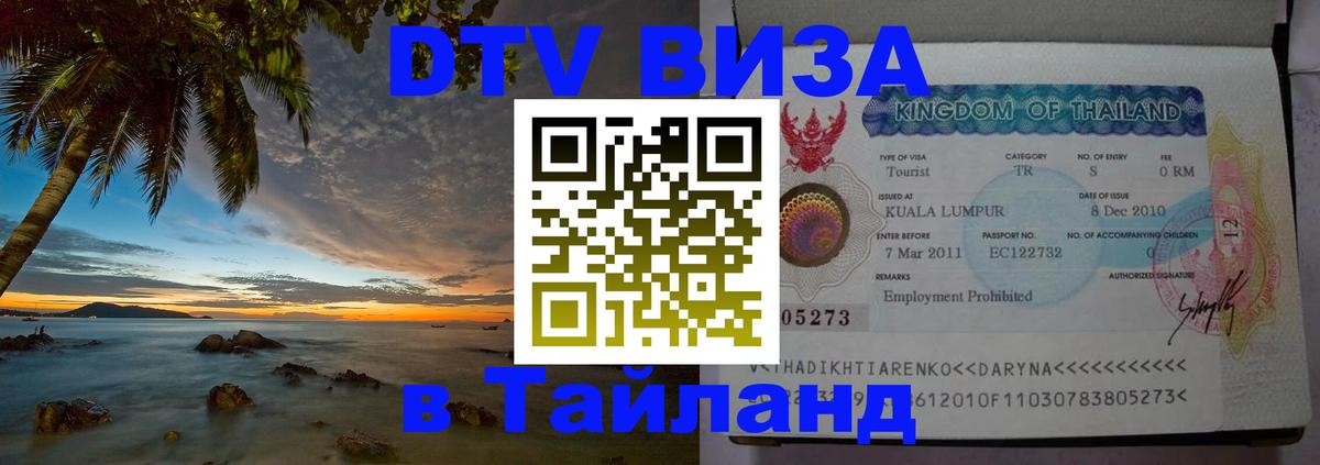 Visa ДТВ Тайланд помощь Первоуральск Visa ДТВ Тайланд помощь Первоуральск