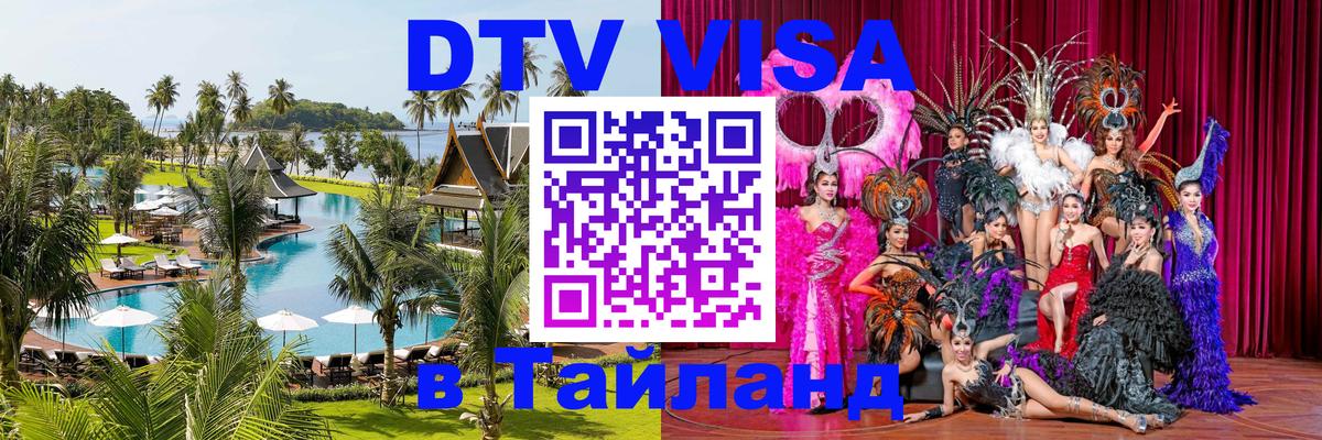 Как сделать DTV визу в Тайланд Первоуральск 